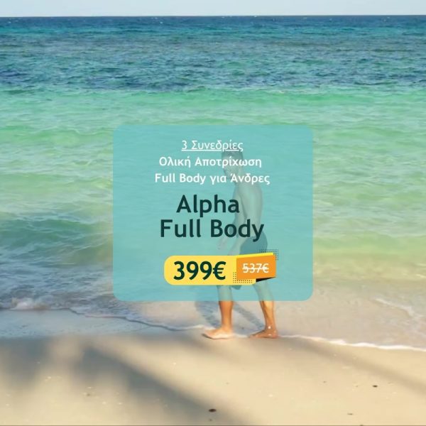 full body για αντρες